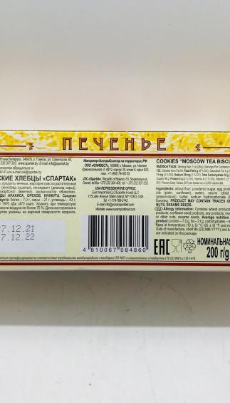 Spartak Tea Biscuits 200g.